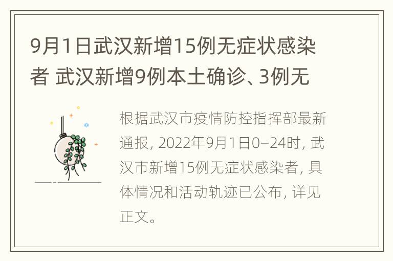 9月1日武汉新增15例无症状感染者 武汉新增9例本土确诊、3例无症状