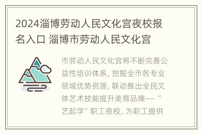 2024淄博劳动人民文化宫夜校报名入口 淄博市劳动人民文化宫