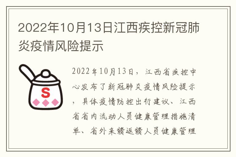 2022年10月13日江西疾控新冠肺炎疫情风险提示