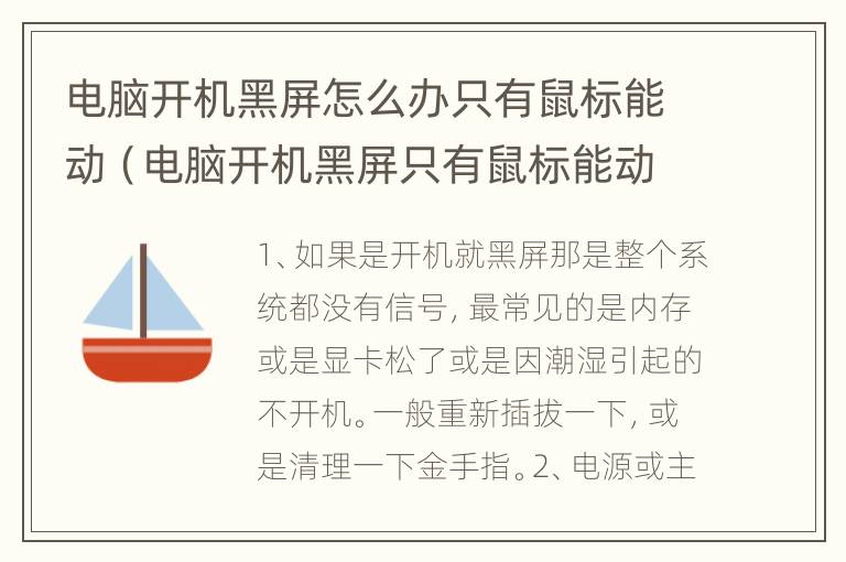 电脑开机黑屏怎么办只有鼠标能动（电脑开机黑屏只有鼠标能动怎么回事）