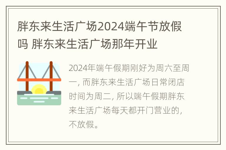 胖东来生活广场2024端午节放假吗 胖东来生活广场那年开业