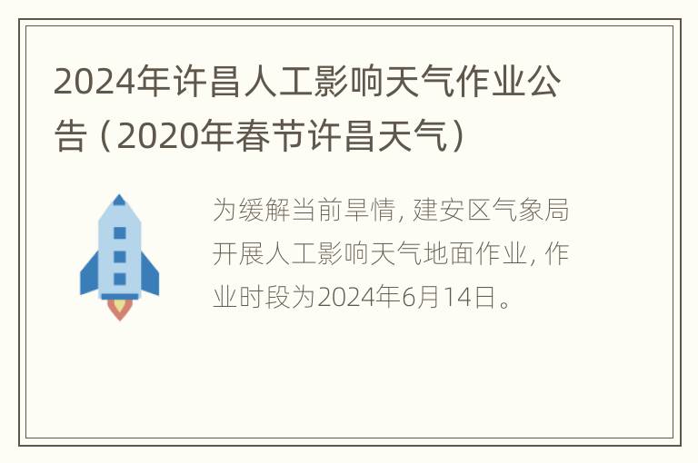 2024年许昌人工影响天气作业公告（2020年春节许昌天气）