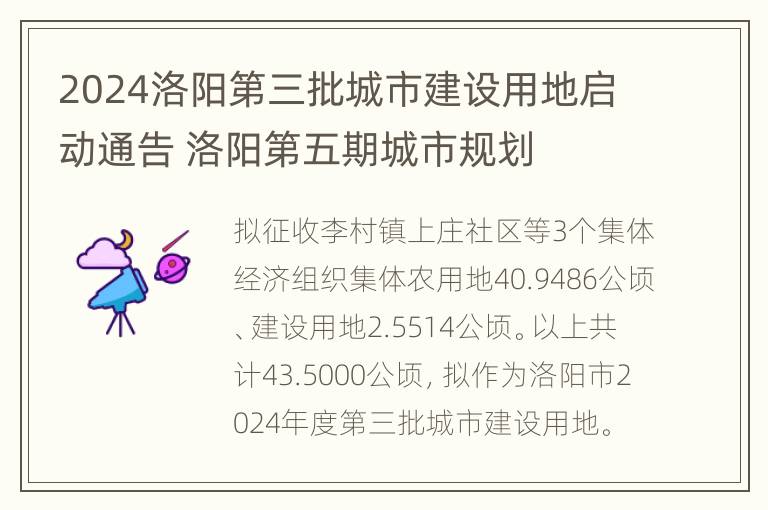 2024洛阳第三批城市建设用地启动通告 洛阳第五期城市规划