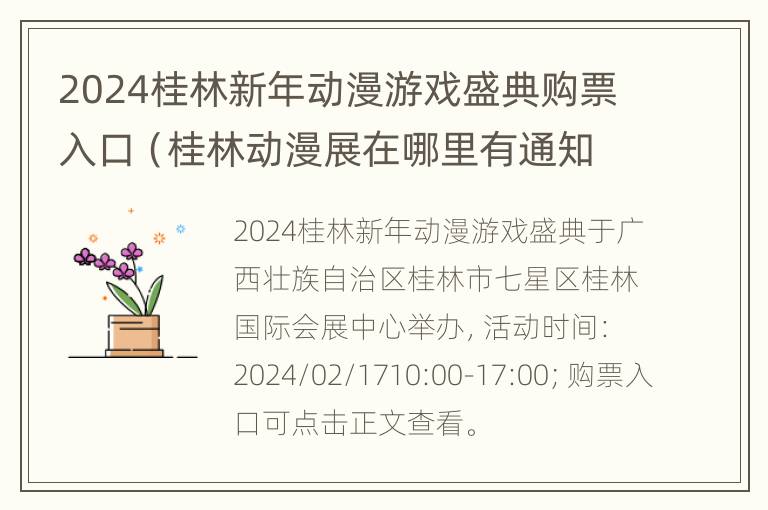 2024桂林新年动漫游戏盛典购票入口（桂林动漫展在哪里有通知）