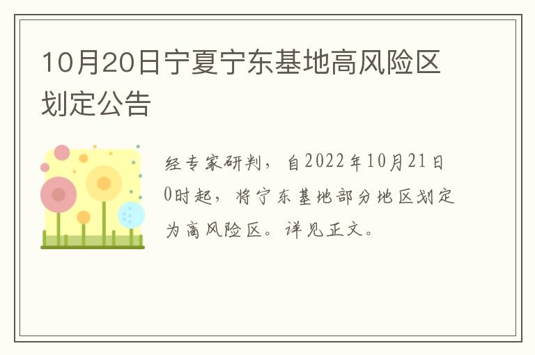 10月20日宁夏宁东基地高风险区划定公告