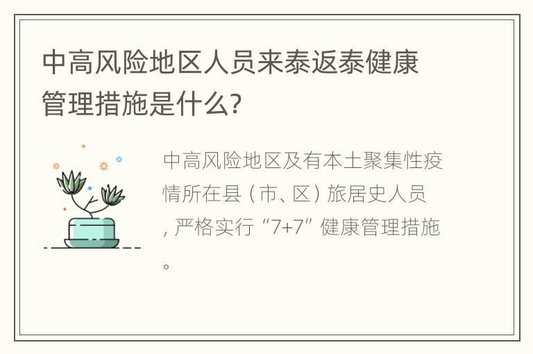 中高风险地区人员来泰返泰健康管理措施是什么？