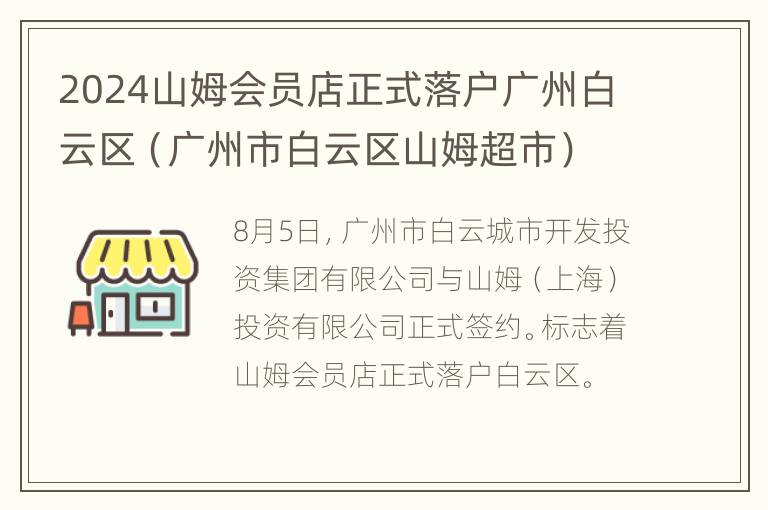 2024山姆会员店正式落户广州白云区（广州市白云区山姆超市）