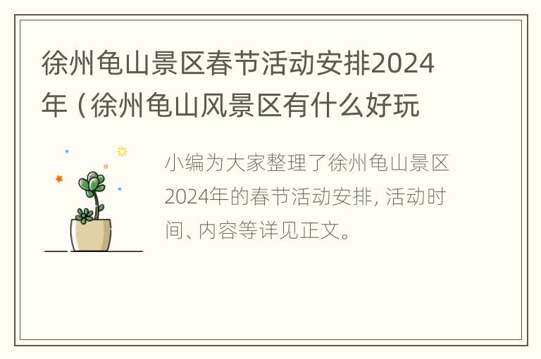 徐州龟山景区春节活动安排2024年（徐州龟山风景区有什么好玩的）