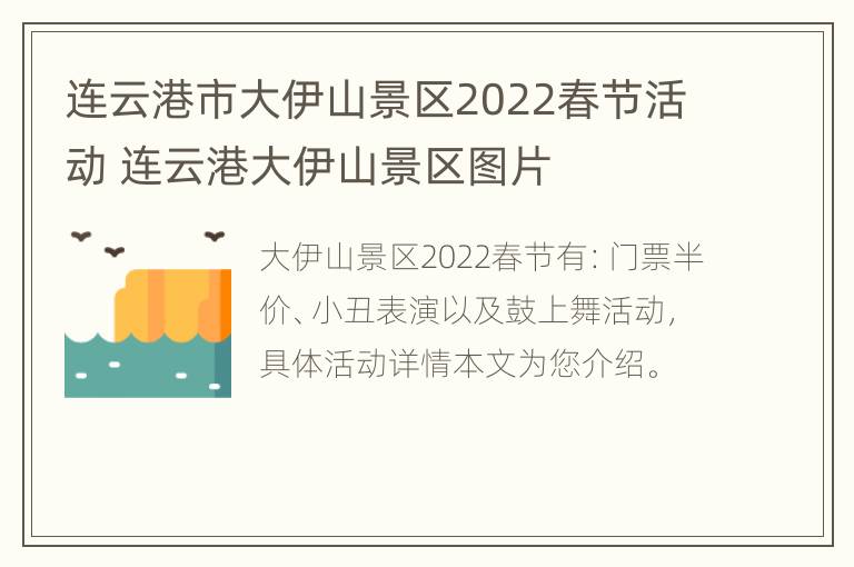 连云港市大伊山景区2022春节活动 连云港大伊山景区图片