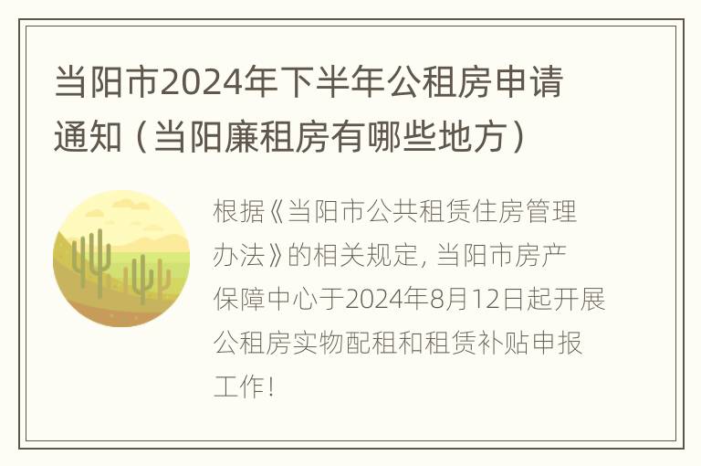 当阳市2024年下半年公租房申请通知（当阳廉租房有哪些地方）