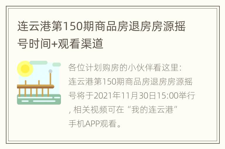 连云港第150期商品房退房房源摇号时间+观看渠道