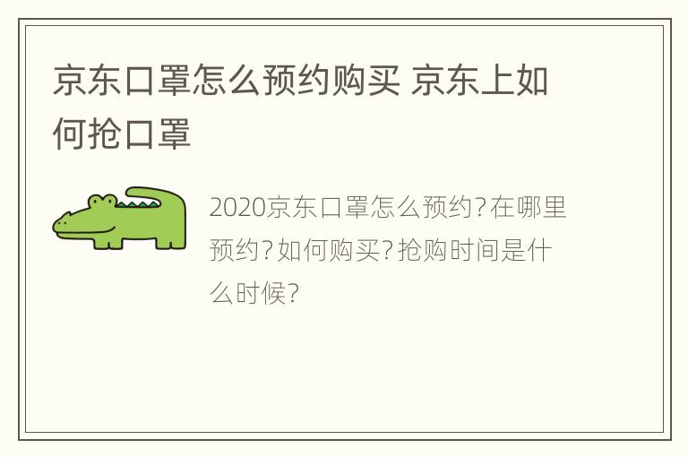 京东口罩怎么预约购买 京东上如何抢口罩