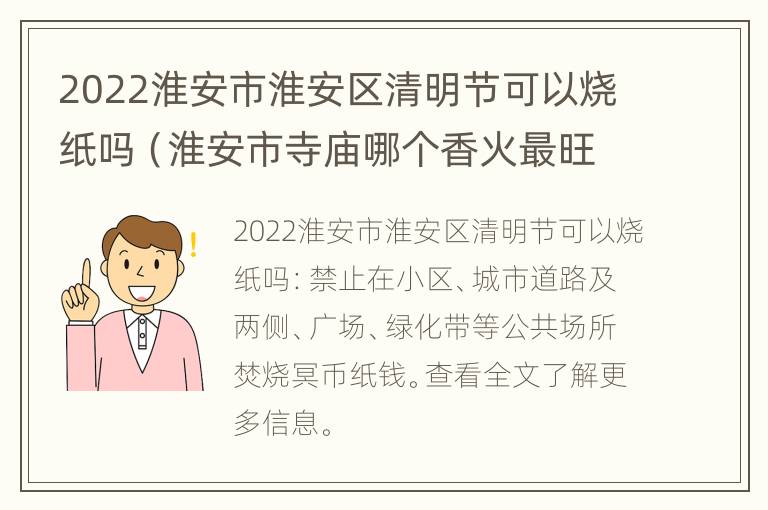 2022淮安市淮安区清明节可以烧纸吗（淮安市寺庙哪个香火最旺）