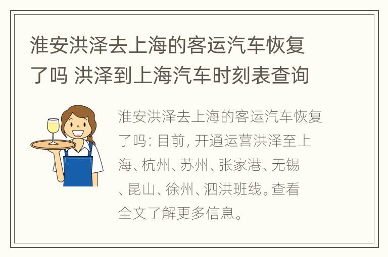 淮安洪泽去上海的客运汽车恢复了吗 洪泽到上海汽车时刻表查询