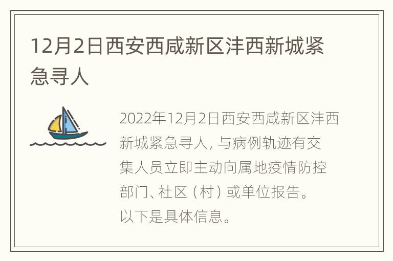 12月2日西安西咸新区沣西新城紧急寻人