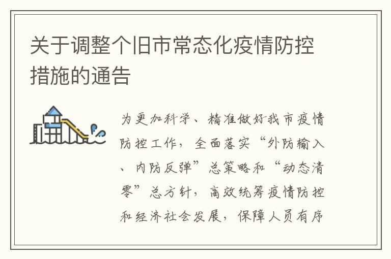 关于调整个旧市常态化疫情防控措施的通告