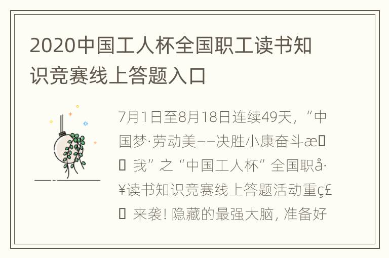 2020中国工人杯全国职工读书知识竞赛线上答题入口