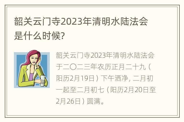 韶关云门寺2023年清明水陆法会是什么时候？