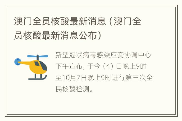 澳门全员核酸最新消息（澳门全员核酸最新消息公布）