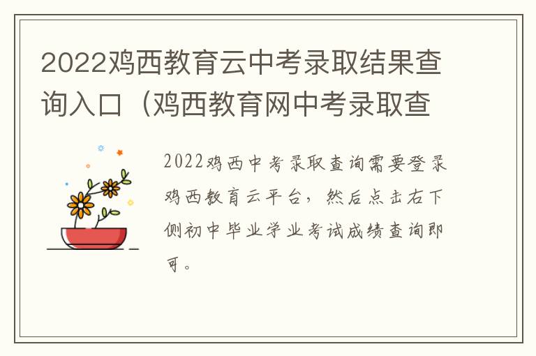 2022鸡西教育云中考录取结果查询入口（鸡西教育网中考录取查询）