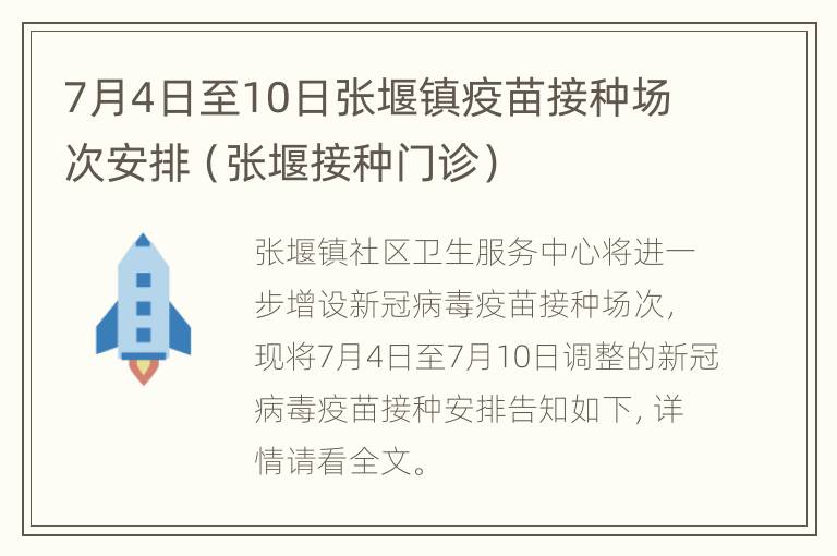 7月4日至10日张堰镇疫苗接种场次安排（张堰接种门诊）