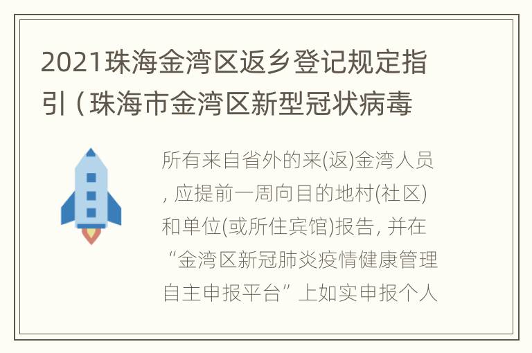 2021珠海金湾区返乡登记规定指引（珠海市金湾区新型冠状病毒肺炎疫情防控指挥部）