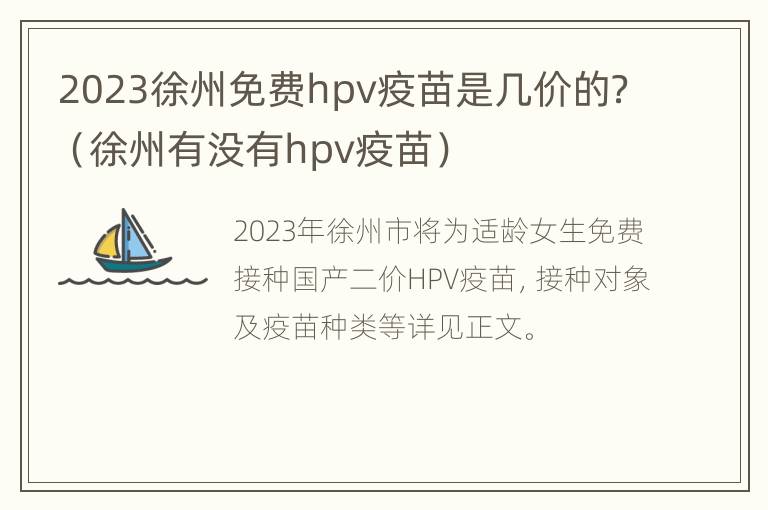 2023徐州免费hpv疫苗是几价的？（徐州有没有hpv疫苗）