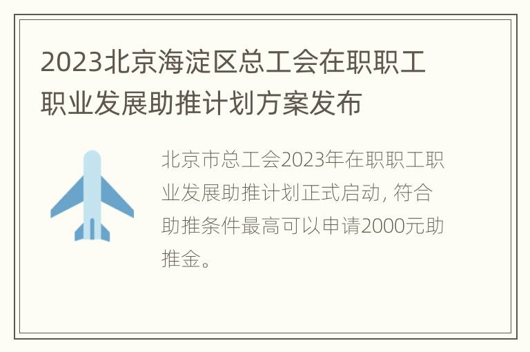 2023北京海淀区总工会在职职工职业发展助推计划方案发布