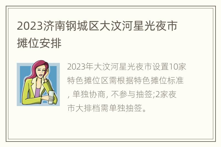 2023济南钢城区大汶河星光夜市摊位安排