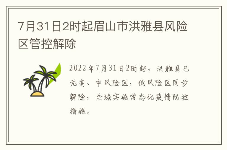 7月31日2时起眉山市洪雅县风险区管控解除