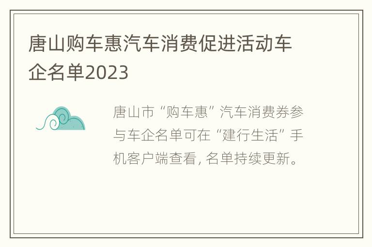 唐山购车惠汽车消费促进活动车企名单2023