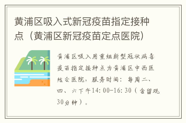 黄浦区吸入式新冠疫苗指定接种点（黄浦区新冠疫苗定点医院）