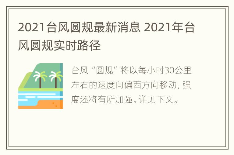 2021台风圆规最新消息 2021年台风圆规实时路径