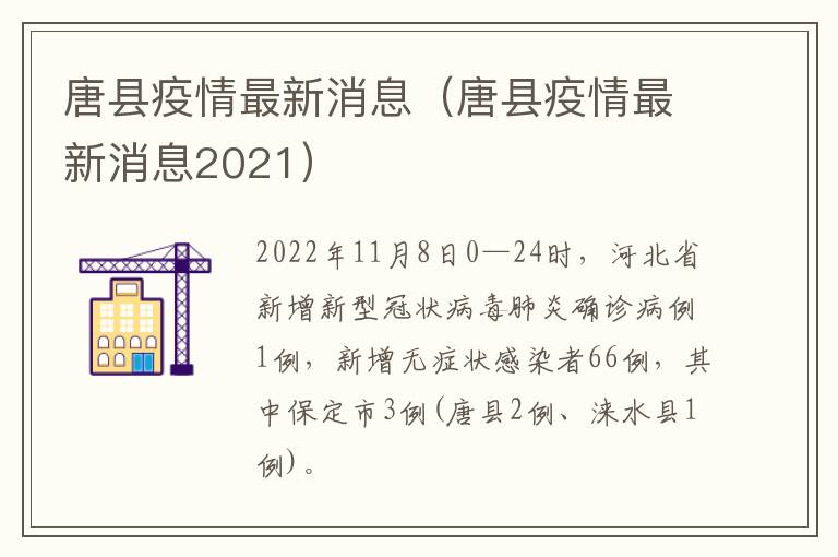 唐县疫情最新消息（唐县疫情最新消息2021）