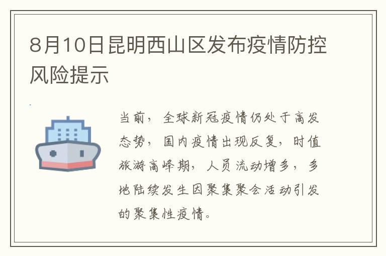 8月10日昆明西山区发布疫情防控风险提示