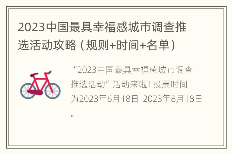 2023中国最具幸福感城市调查推选活动攻略（规则+时间+名单）