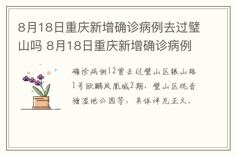 8月18日重庆新增确诊病例去过璧山吗 8月18日重庆新增确诊病例去过璧山吗要隔离吗