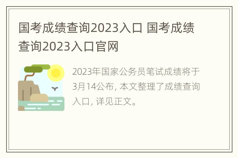 国考成绩查询2023入口 国考成绩查询2023入口官网