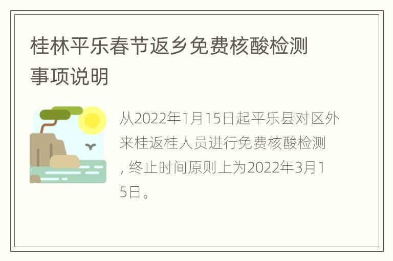 桂林平乐春节返乡免费核酸检测事项说明