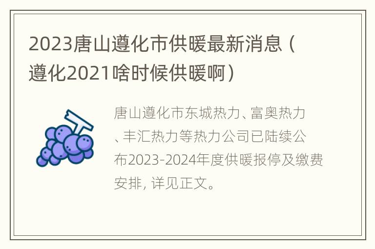 2023唐山遵化市供暖最新消息（遵化2021啥时候供暖啊）