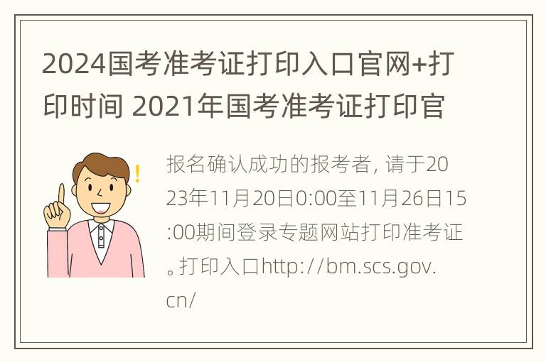 2024国考准考证打印入口官网+打印时间 2021年国考准考证打印官网