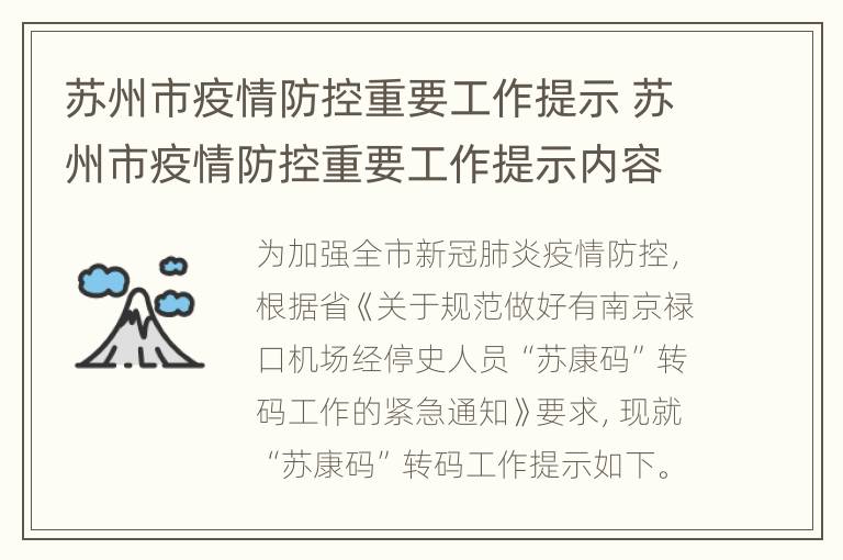 苏州市疫情防控重要工作提示 苏州市疫情防控重要工作提示内容