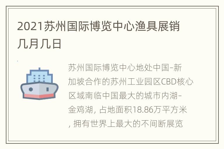 2021苏州国际博览中心渔具展销几月几日