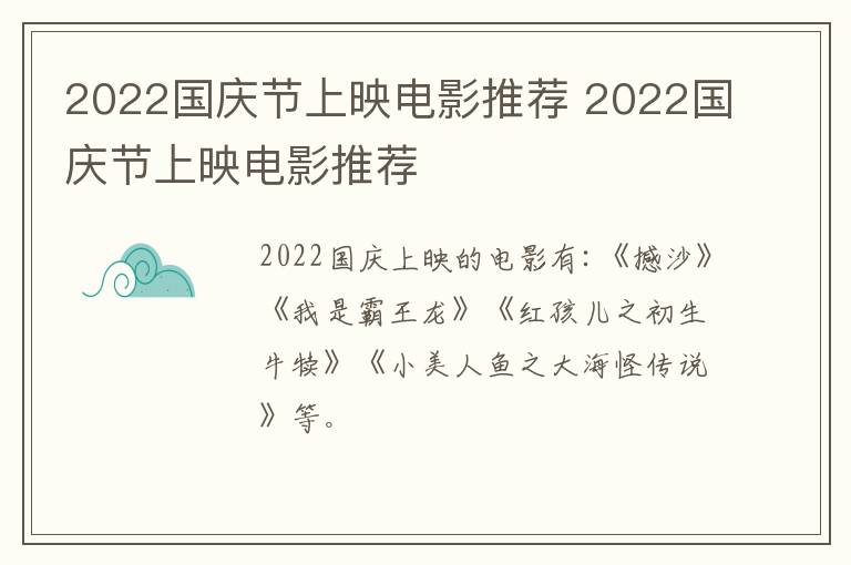 2022国庆节上映电影推荐 2022国庆节上映电影推荐