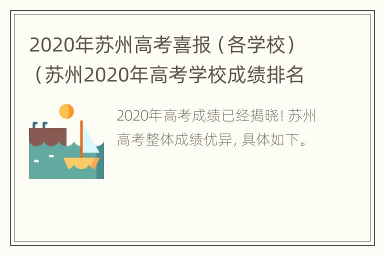 2020年苏州高考喜报（各学校）（苏州2020年高考学校成绩排名）