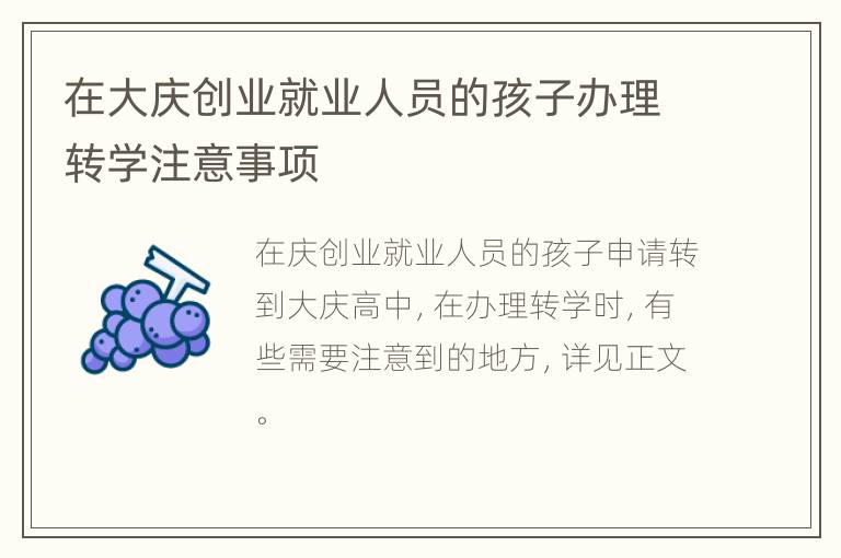 在大庆创业就业人员的孩子办理转学注意事项