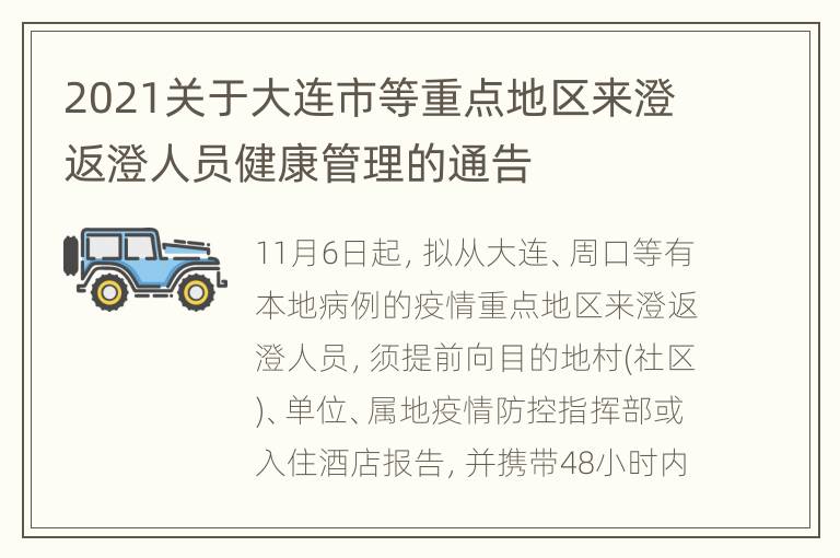 2021关于大连市等重点地区来澄返澄人员健康管理的通告