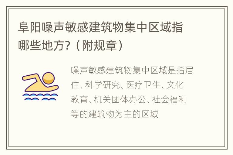 阜阳噪声敏感建筑物集中区域指哪些地方？（附规章）