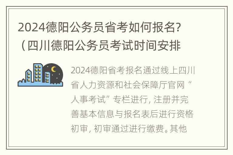 2024德阳公务员省考如何报名？（四川德阳公务员考试时间安排）