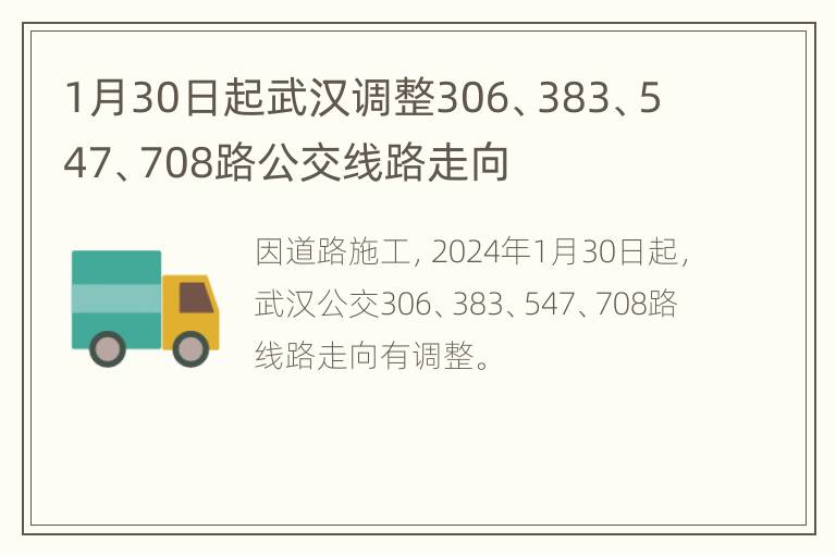 1月30日起武汉调整306、383、547、708路公交线路走向